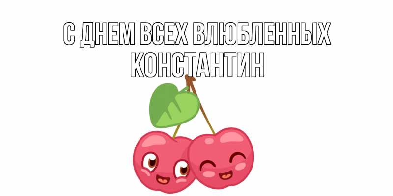 Картинка С днем всех влюбленных, Константин