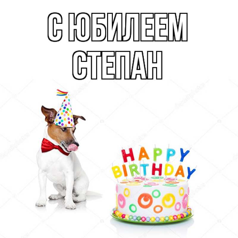 Картинка C юбилеем, Степан