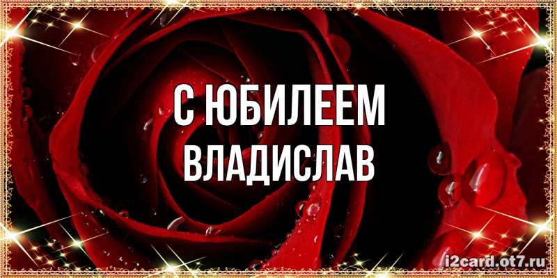 Картинка C юбилеем, Владислав