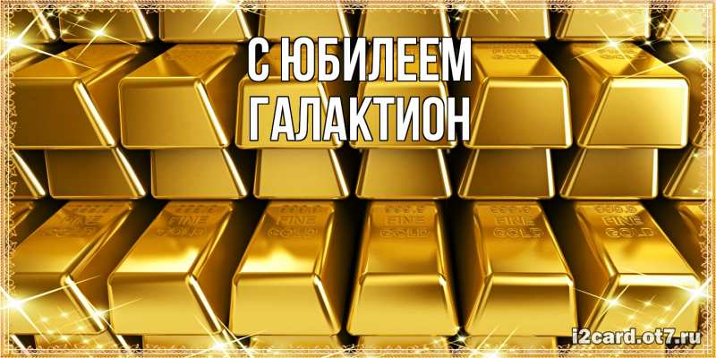 Открытка с именем, Галактион, C юбилеем