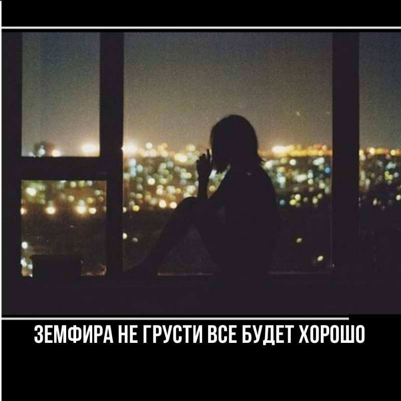Картинка Не грусти, все будет хорошо, Земфира