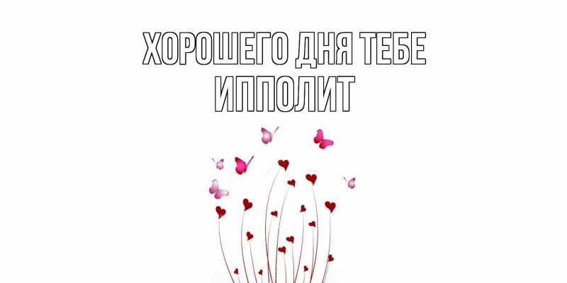 Картинка Хорошего дня тебе, Ипполит