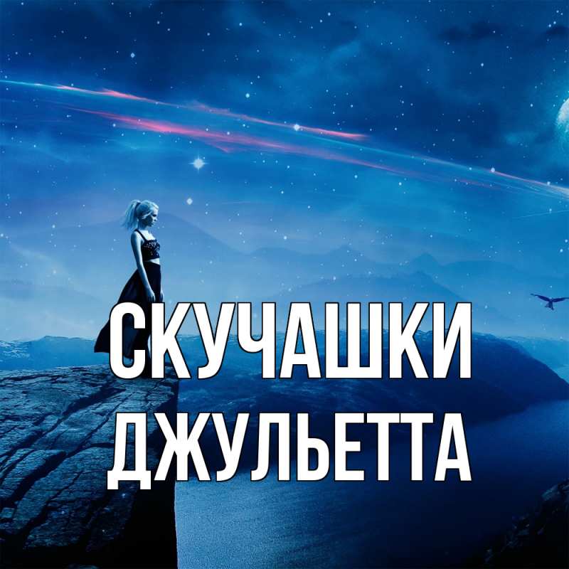 Картинка Скучашки, Джульетта