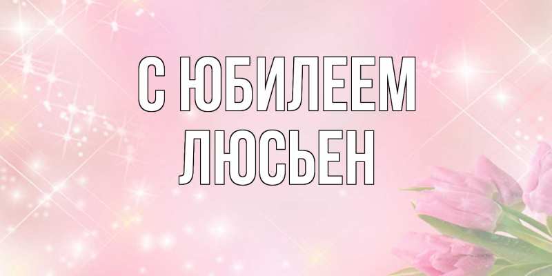 Картинка C юбилеем, Люсьен