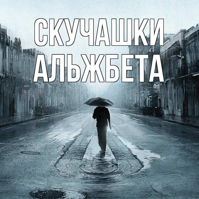 Картинка Скучашки, Альжбета