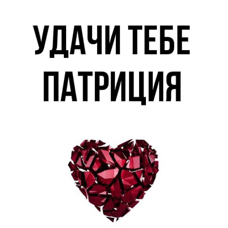 Открытка с именем, Патриция, Удачи тебе