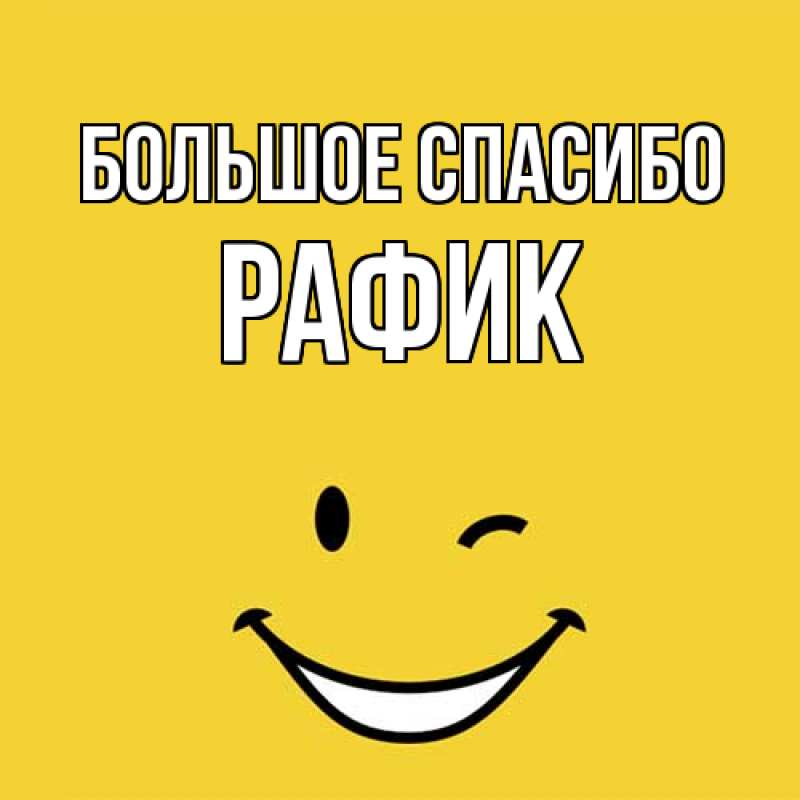 Картинка Большое спасибо, Рафик
