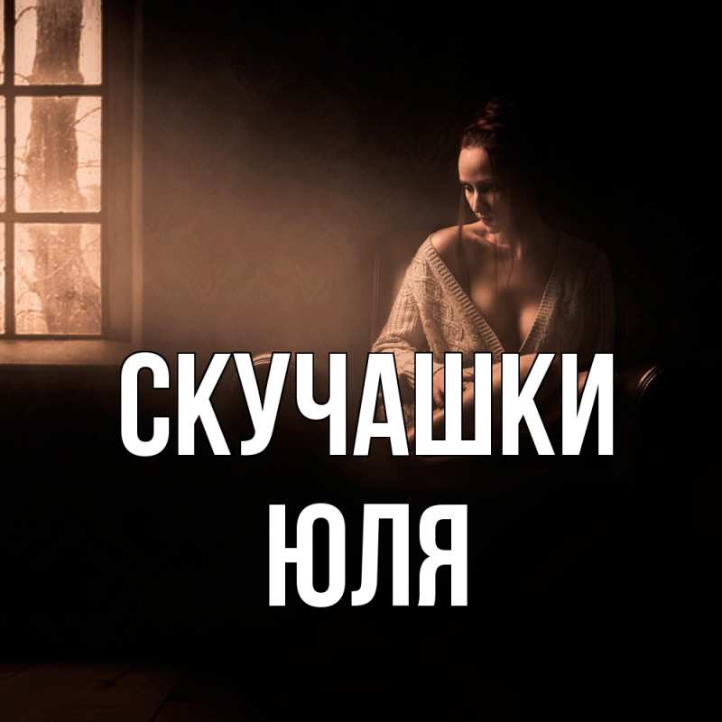 Картинка Скучашки, Юля