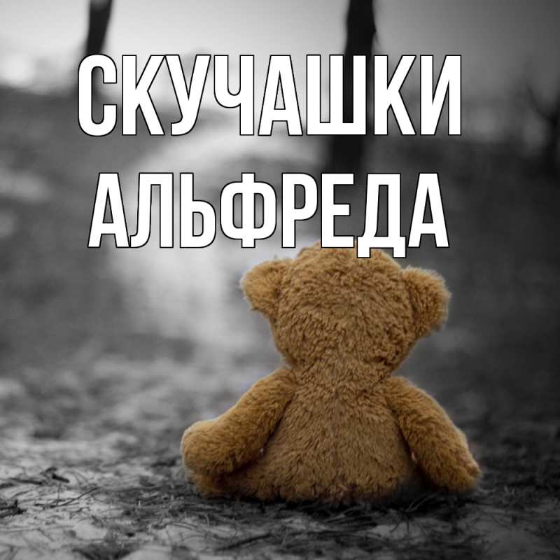 Картинка Скучашки, Альфреда