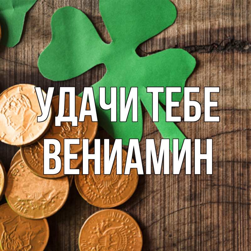 Картинка Удачи тебе, Вениамин