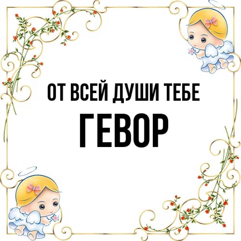 Картинка От всей души тебе, Гевор