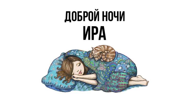 Картинка Доброй ночи, Ира
