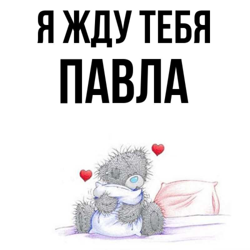 Картинка Я жду тебя, Павла