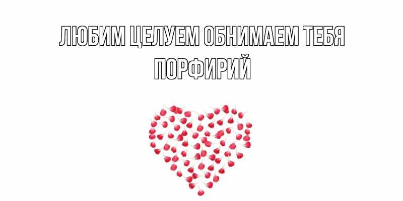 Открытка с именем, Порфирий, Любим целуем обнимаем тебя