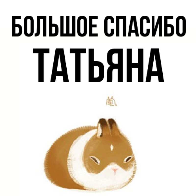 Открытка с именем, Татьяна, Большое спасибо