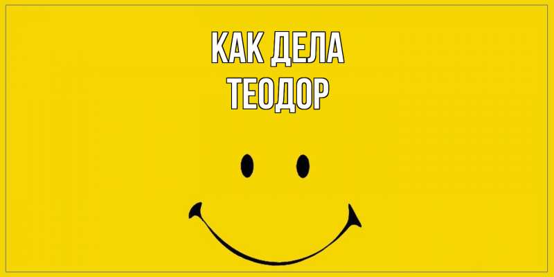 Открытка с именем, Теодор, Как дела