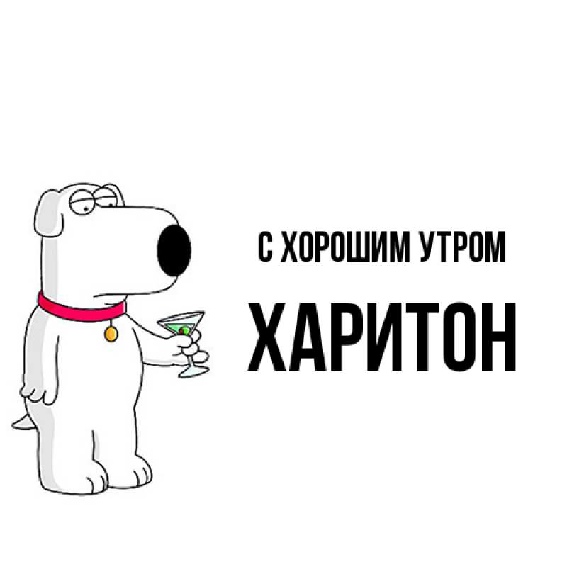Картинка С хорошим утром, Харитон