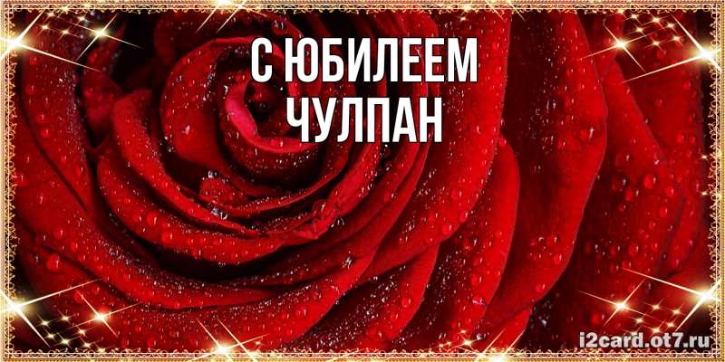 Картинка C юбилеем, Чулпан