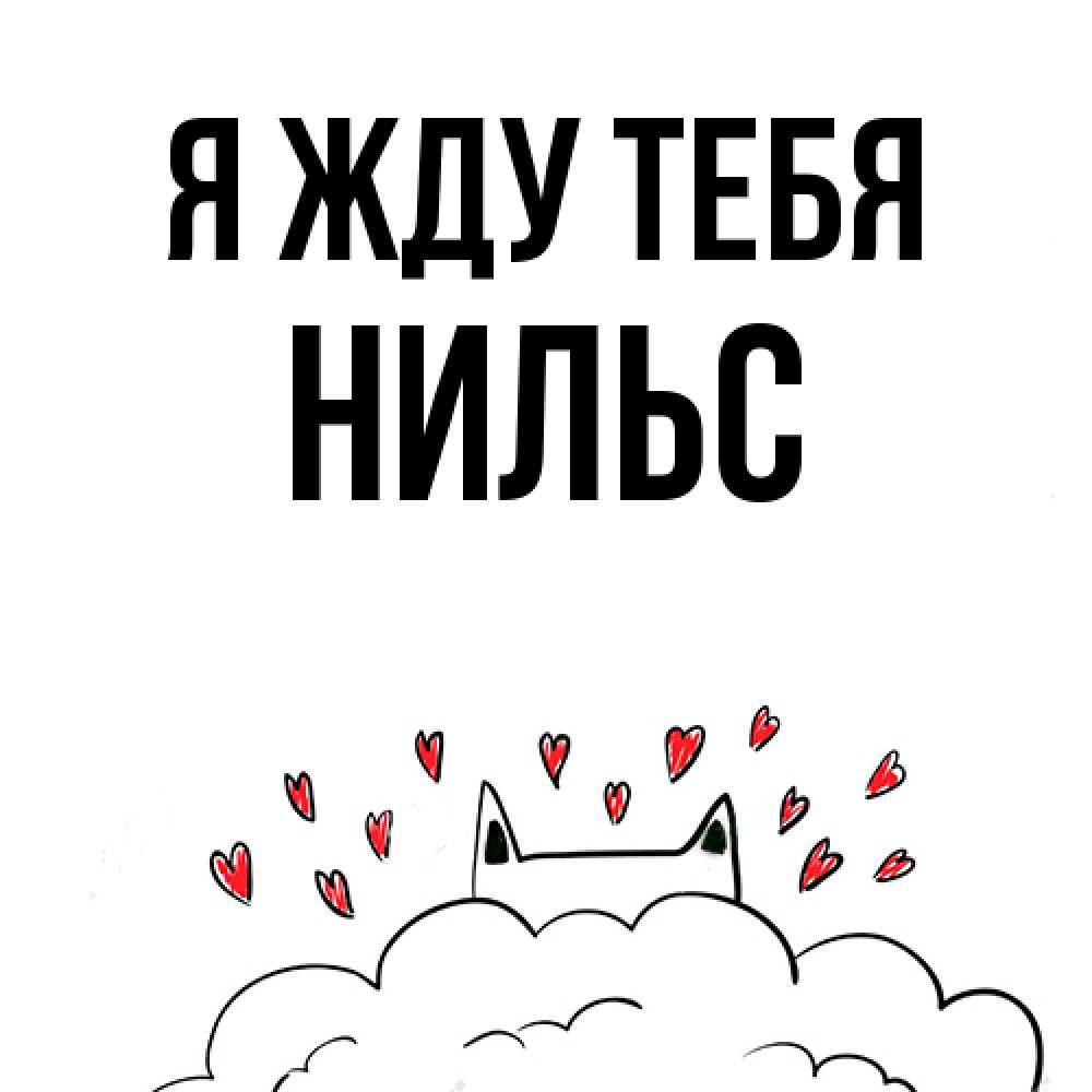 Открытка на каждый день с именем, Нильс Я жду тебя кот за облаком Прикольная открытка с пожеланием онлайн скачать бесплатно 
