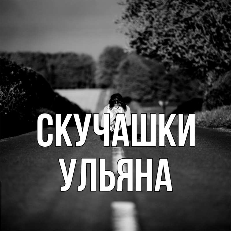 Картинка Скучашки, Ульяна