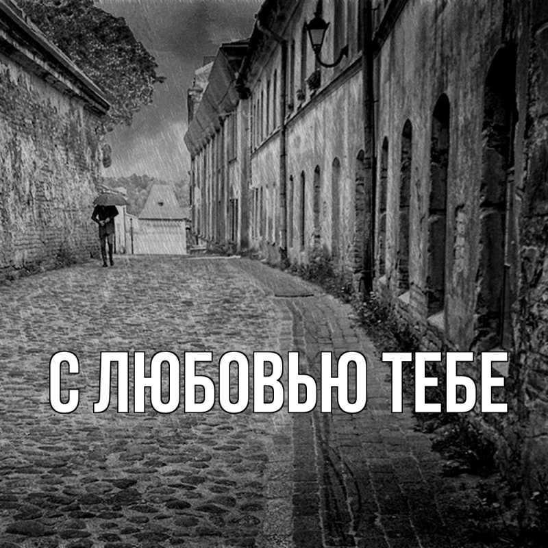 Картинка С любовью тебе, 