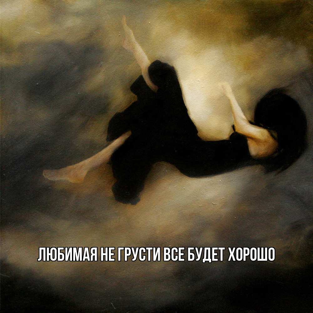 Открытка на каждый день с именем, Любимая Не грусти, все будет хорошо девушка падает Прикольная открытка с пожеланием онлайн скачать бесплатно 