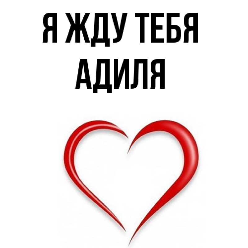 Картинка Я жду тебя, Адиля