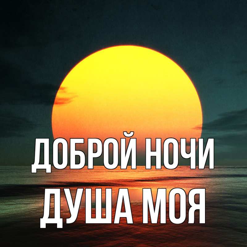 Картинка Доброй ночи, Душа моя
