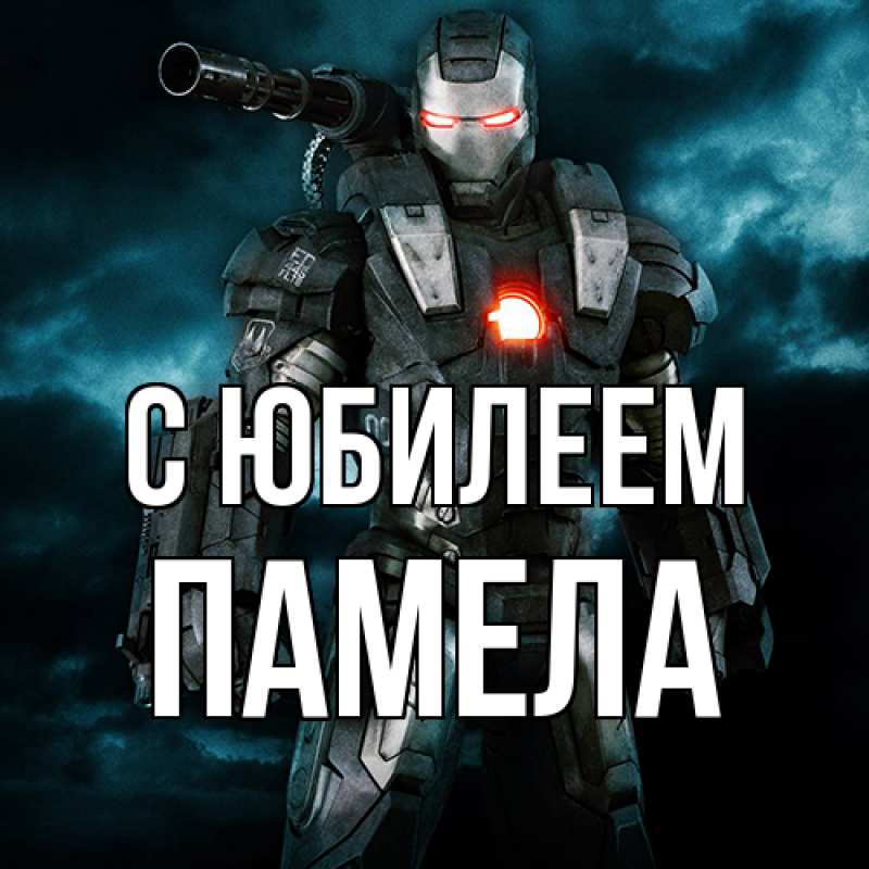 Картинка C юбилеем, Памела