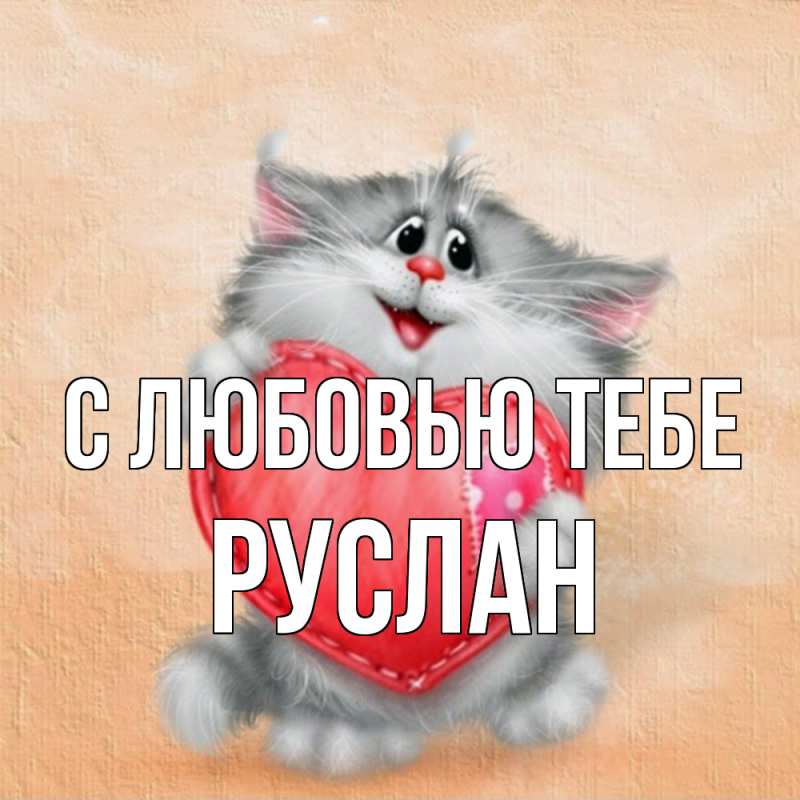 Картинка С любовью тебе, Руслан