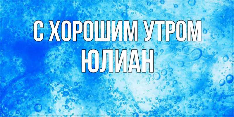 Картинка С хорошим утром, Юлиан