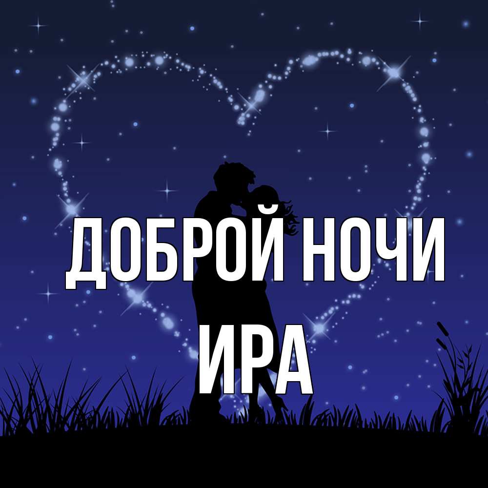Открытка на каждый день с именем, Ира Доброй ночи сладких снов Прикольная открытка с пожеланием онлайн скачать бесплатно 