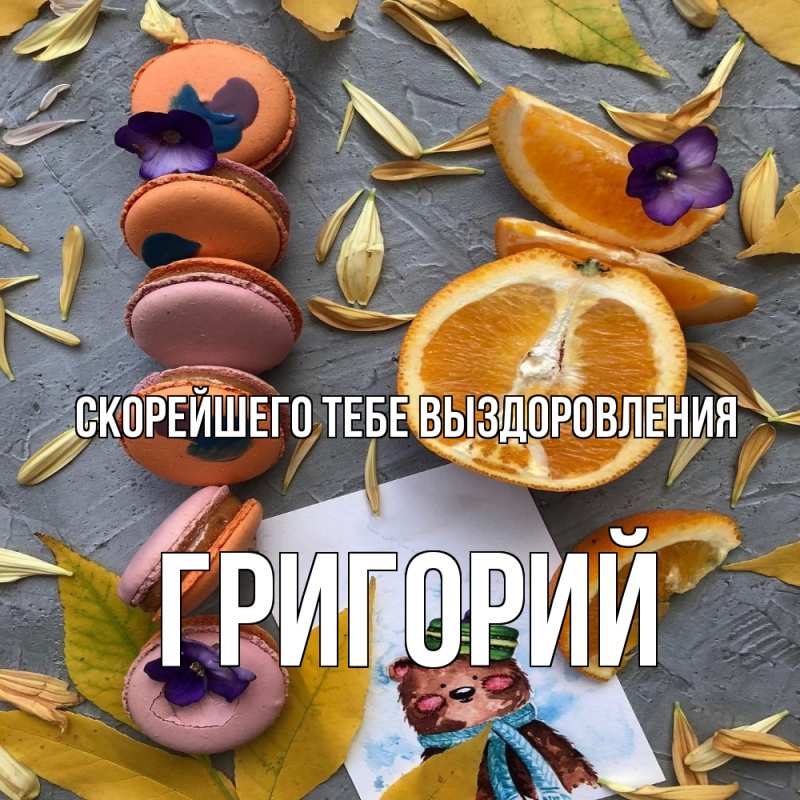 Картинка Скорейшего тебе выздоровления, Григорий