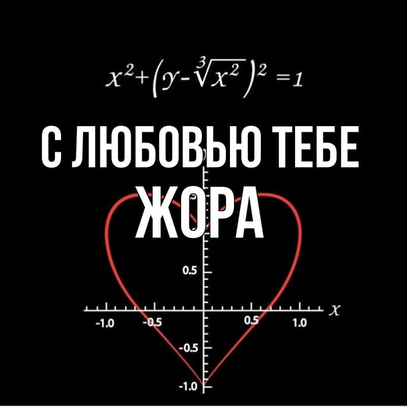 Картинка С любовью тебе, Жора