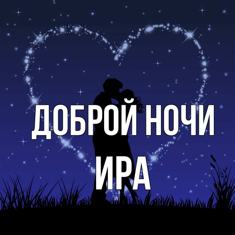 Картинка Доброй ночи, Ира