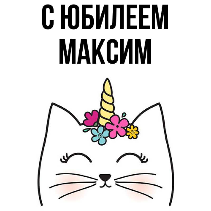 Картинка C юбилеем, Максим