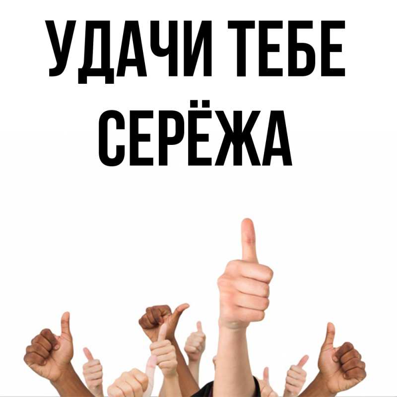 Открытка с именем, Серёжа, Удачи тебе