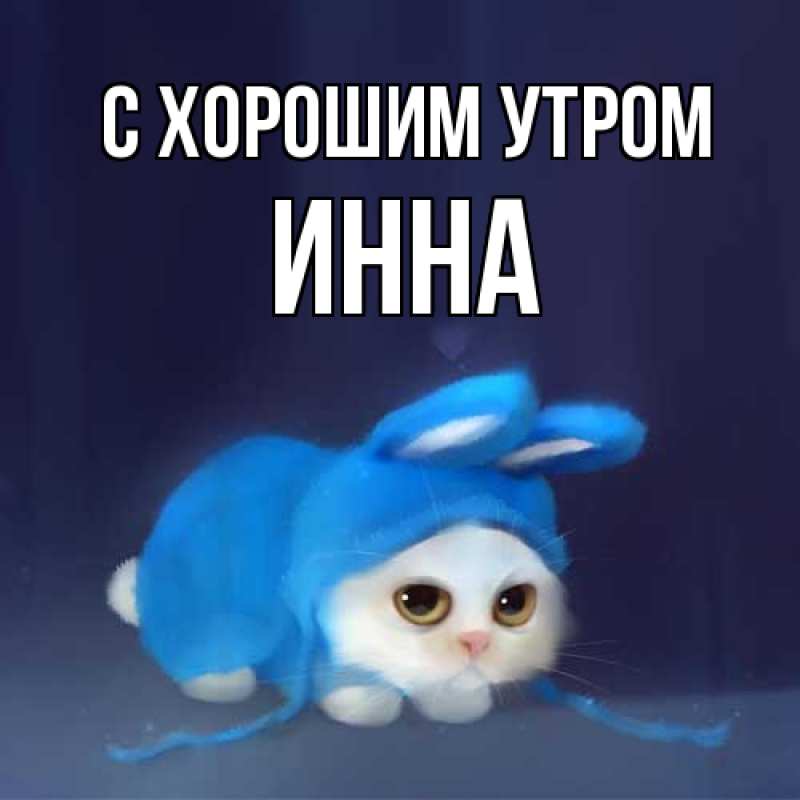 Картинка С хорошим утром, Инна