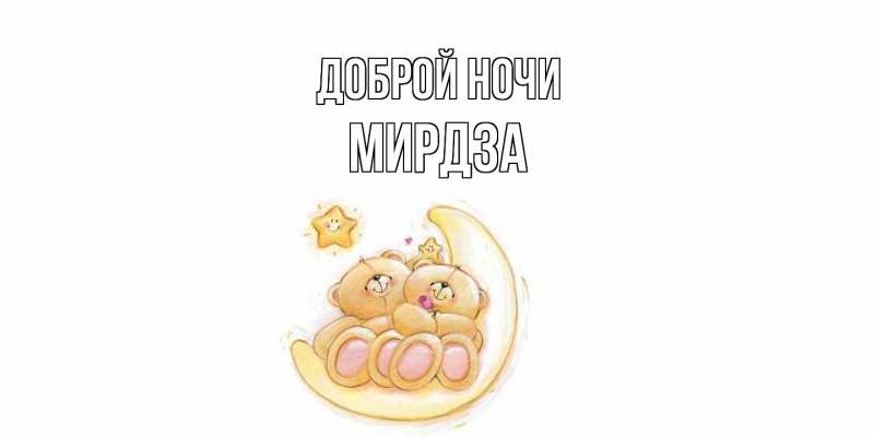 Картинка Доброй ночи, Мирдза