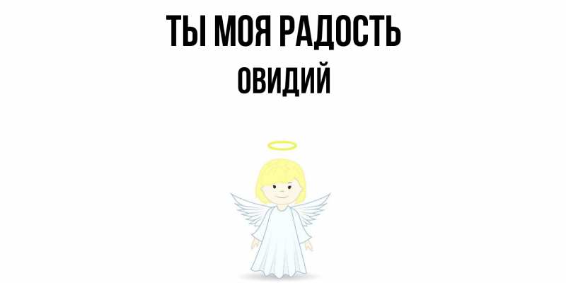 Картинка Ты моя радость, Овидий