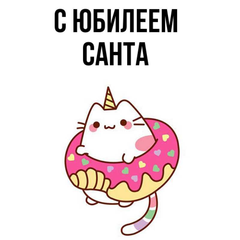 Открытка с именем, Санта, C юбилеем