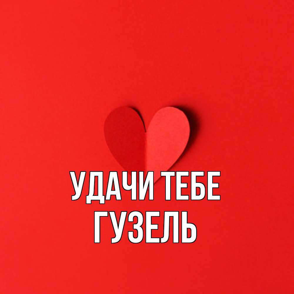 Открытка на каждый день с именем, Гузель Удачи тебе пусть повезет для любимых 1 Прикольная открытка с пожеланием онлайн скачать бесплатно 