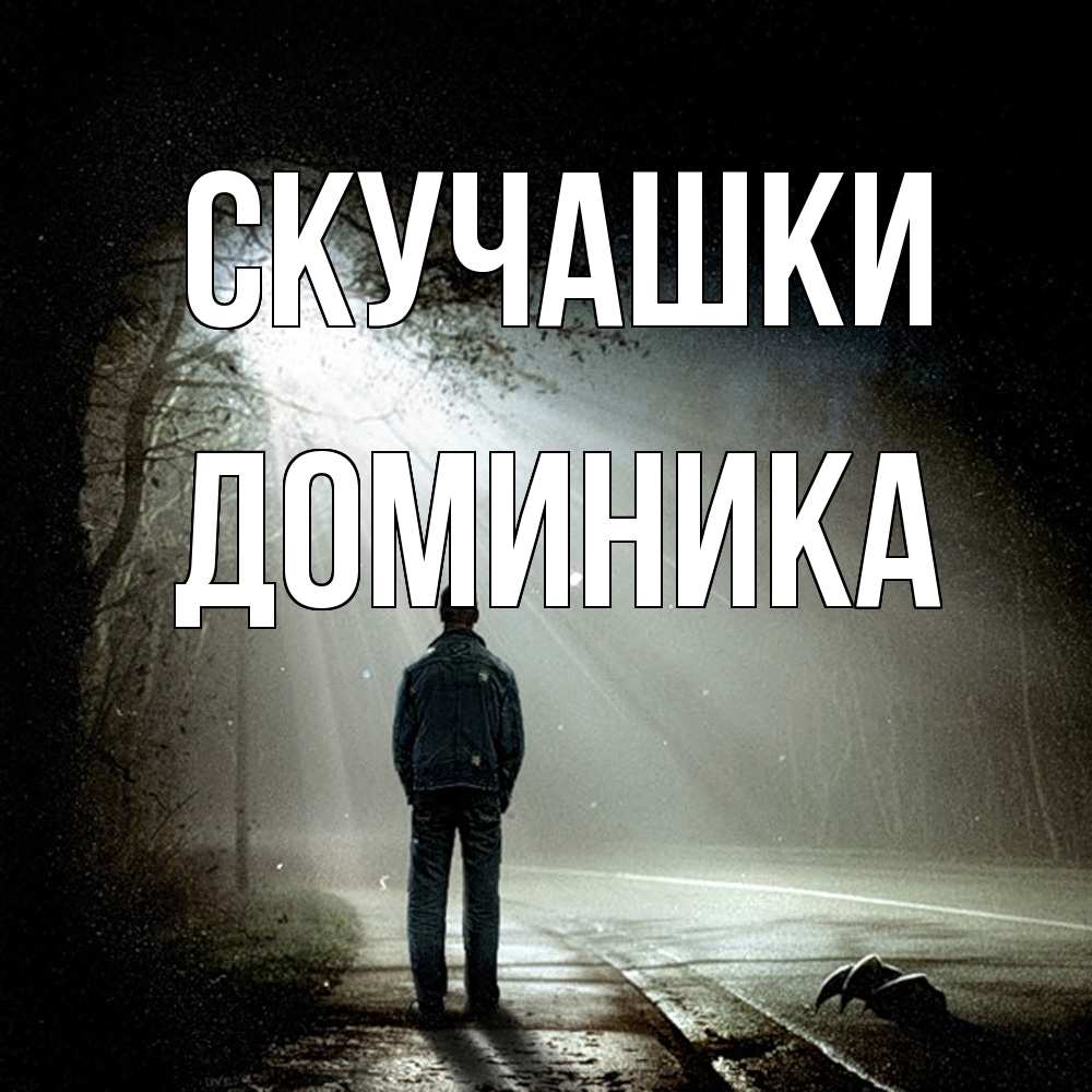 Открытка на каждый день с именем, Доминика Скучашки свет 1 Прикольная открытка с пожеланием онлайн скачать бесплатно 