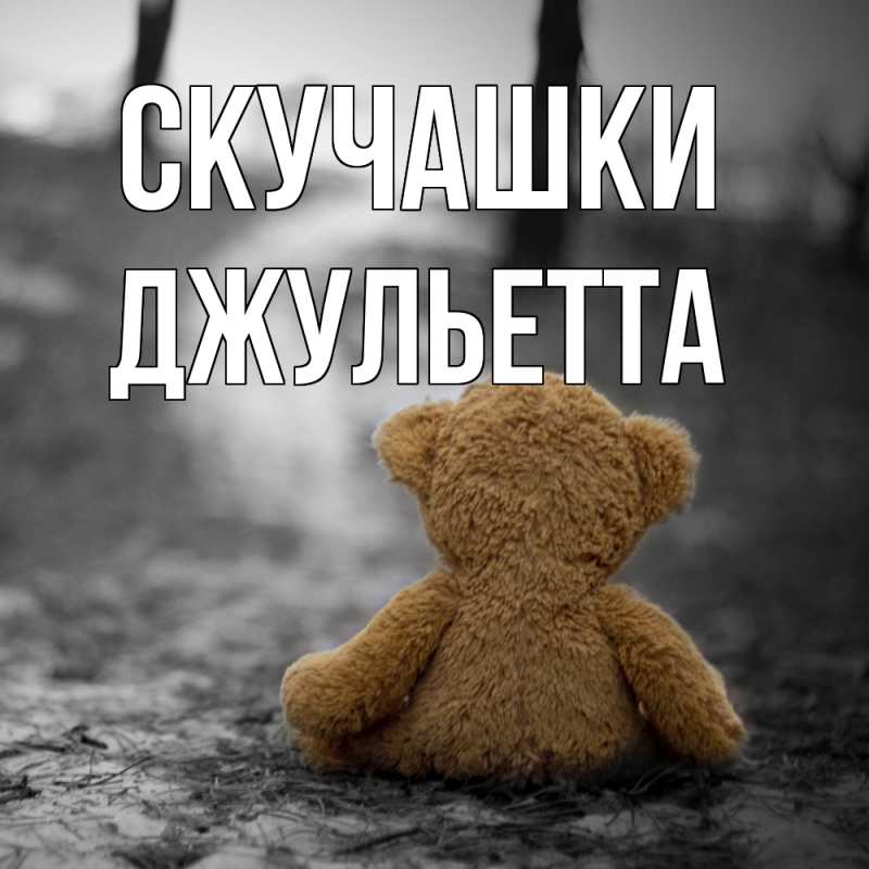 Картинка Скучашки, Джульетта