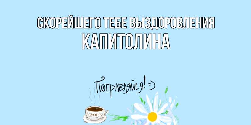 Картинка Скорейшего тебе выздоровления, Капитолина