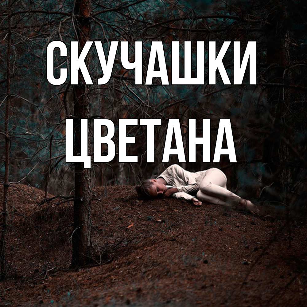Открытка на каждый день с именем, Цветана Скучашки очень Прикольная открытка с пожеланием онлайн скачать бесплатно 