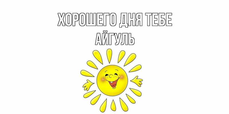 Картинка Хорошего дня тебе, Айгуль