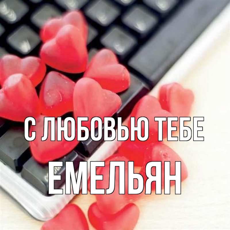 Картинка С любовью тебе, Емельян