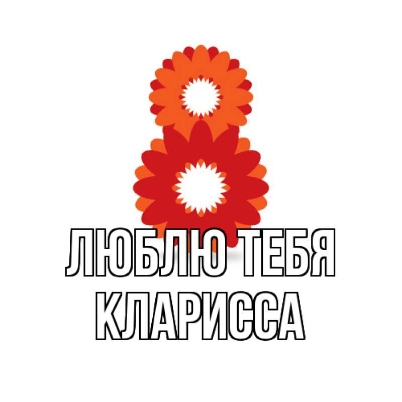 Картинка Люблю тебя, Кларисса