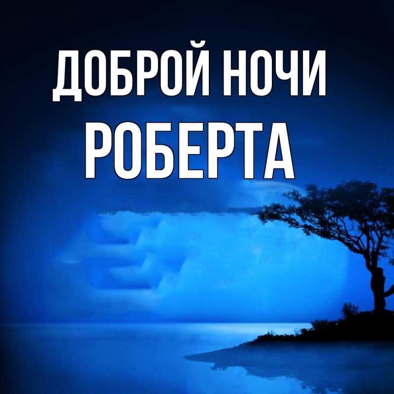 Картинка Доброй ночи, Роберта